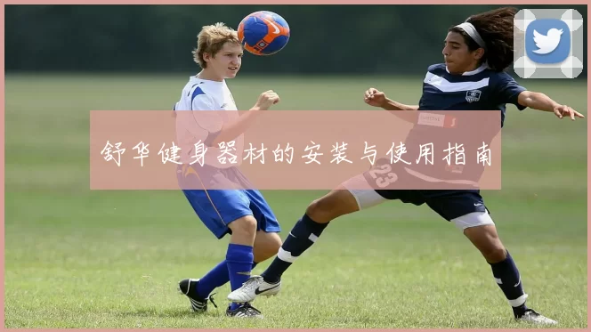 舒华健身器材的安装与使用指南