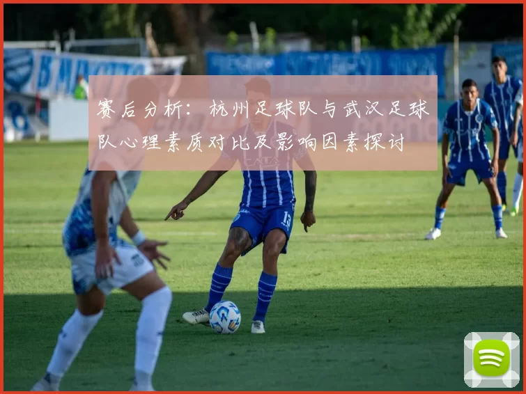 赛后分析：杭州足球队与武汉足球队心理素质对比及影响因素探讨