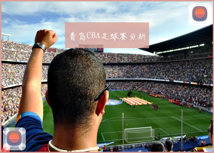 青岛CBA足球赛分析
