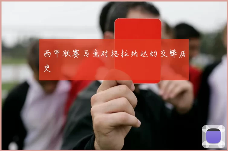西甲联赛马竞对格拉纳达的交锋历史