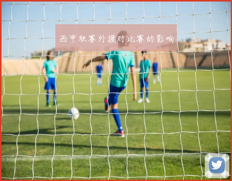 西甲联赛外援对比赛的影响