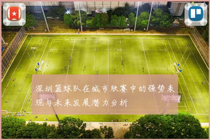 深圳篮球队在城市联赛中的强势表现与未来发展潜力分析