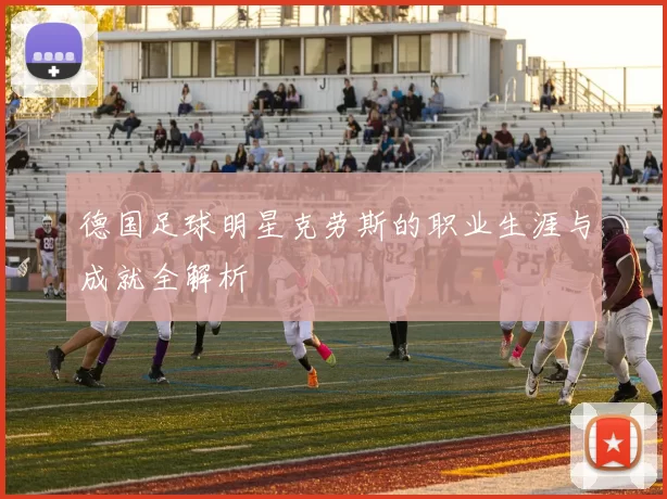 德国足球明星克劳斯的职业生涯与成就全解析