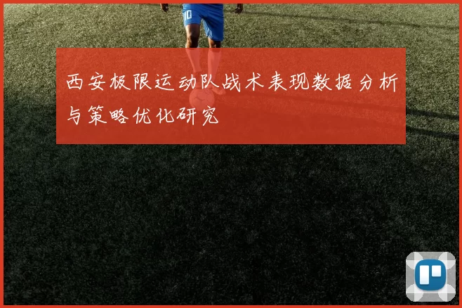 西安极限运动队战术表现数据分析与策略优化研究