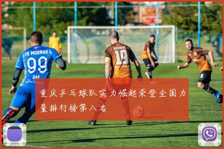 重庆乒乓球队实力崛起荣登全国力量排行榜第八名
