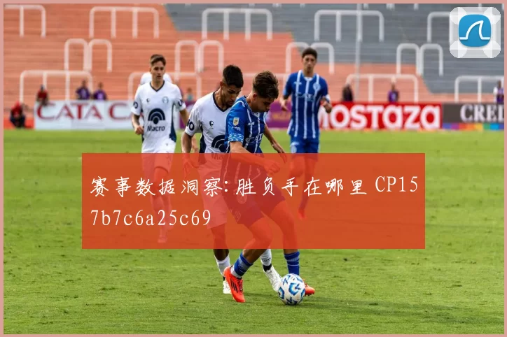 赛事数据洞察:胜负手在哪里 CP157b7c6a25c69