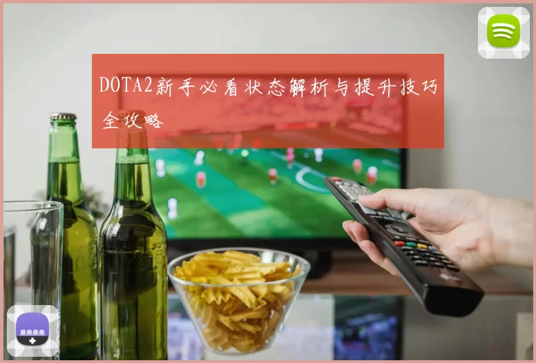 DOTA2新手必看状态解析与提升技巧全攻略
