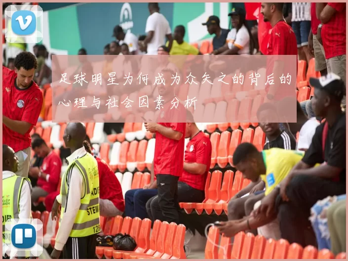 足球明星为何成为众矢之的背后的心理与社会因素分析
