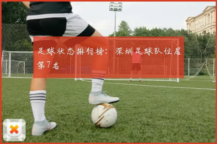 足球状态排行榜：深圳足球队位居第7名