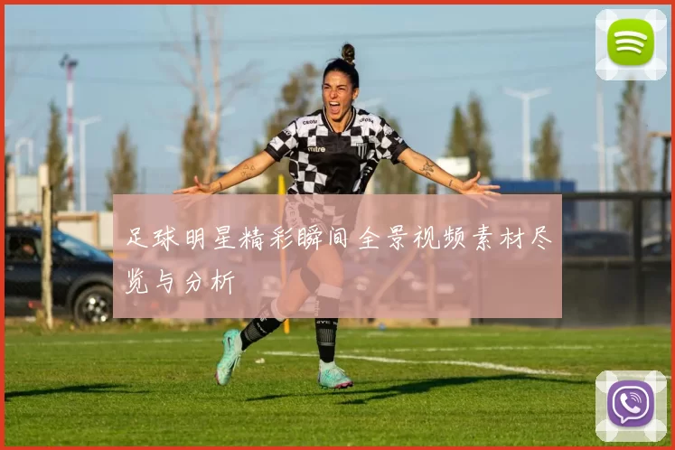 足球明星精彩瞬间全景视频素材尽览与分析