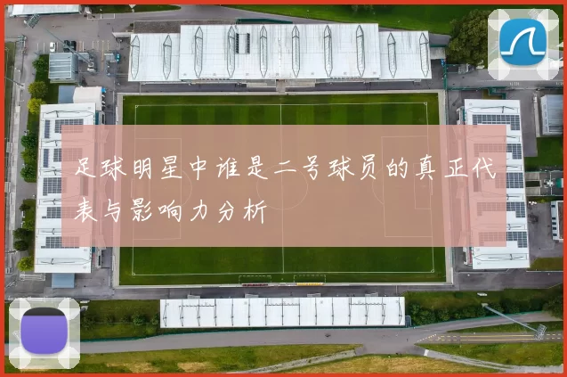 足球明星中谁是二号球员的真正代表与影响力分析