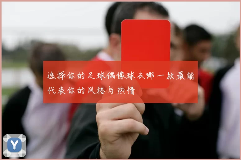 选择你的足球偶像球衣哪一款最能代表你的风格与热情