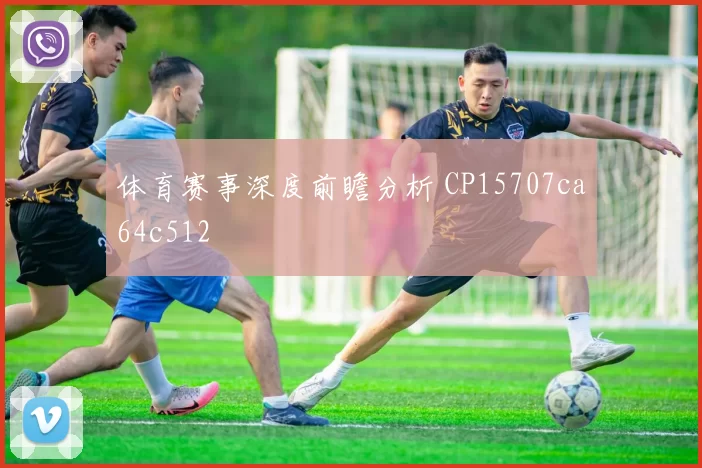 体育赛事深度前瞻分析 CP15707ca64c512