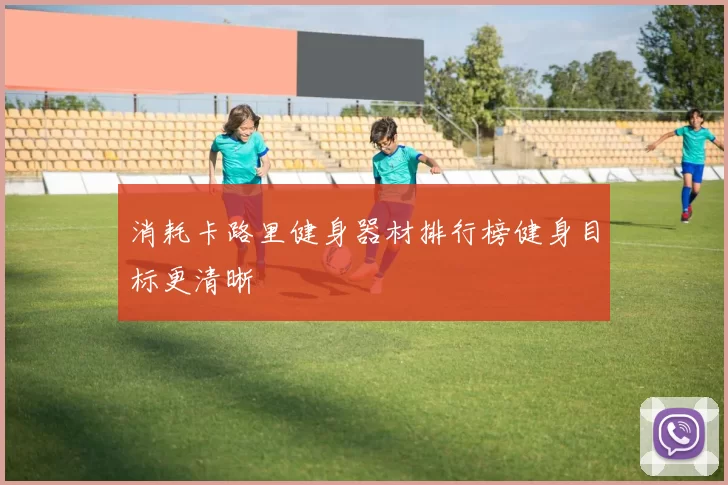 消耗卡路里健身器材排行榜健身目标更清晰