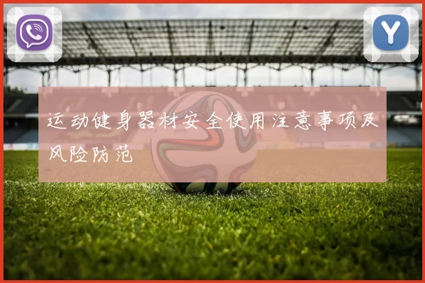 运动健身器材安全使用注意事项及风险防范