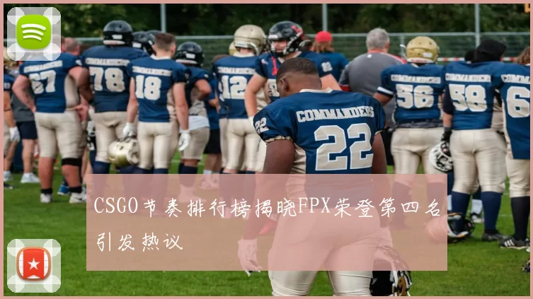 CSGO节奏排行榜揭晓FPX荣登第四名引发热议