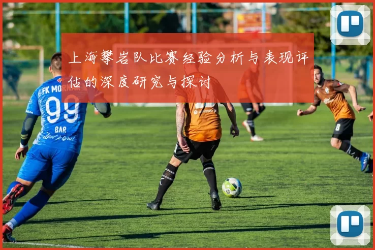 上海攀岩队比赛经验分析与表现评估的深度研究与探讨