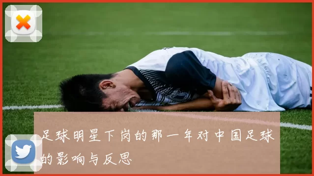 足球明星下岗的那一年对中国足球的影响与反思
