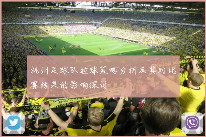 杭州足球队控球策略分析及其对比赛结果的影响探讨