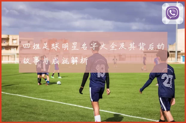 四姐足球明星名字大全及其背后的故事与成就解析