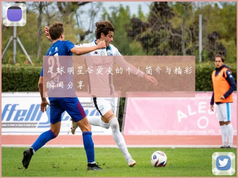 足球明星谷爱凌的个人简介与精彩瞬间分享