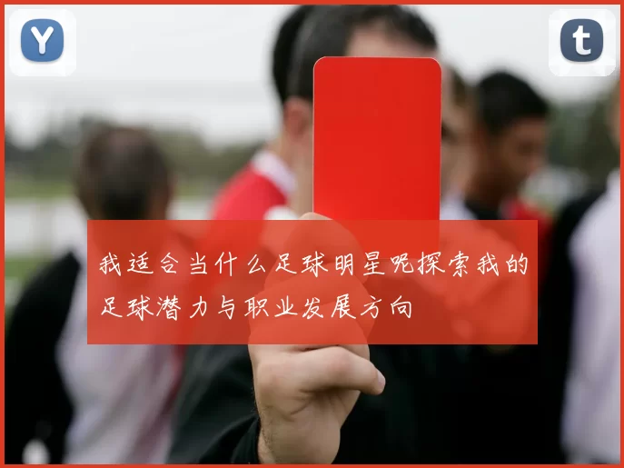 我适合当什么足球明星呢探索我的足球潜力与职业发展方向
