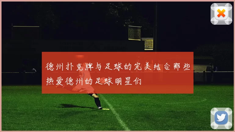 德州扑克牌与足球的完美结合那些热爱德州的足球明星们