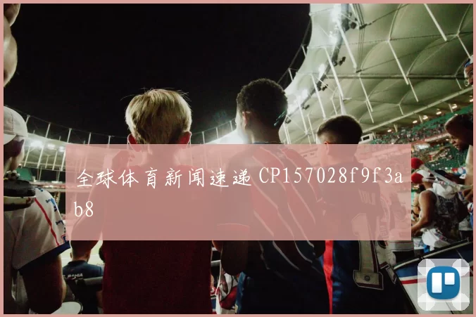 全球体育新闻速递 CP157028f9f3ab8