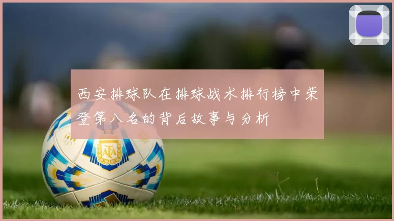 西安排球队在排球战术排行榜中荣登第八名的背后故事与分析
