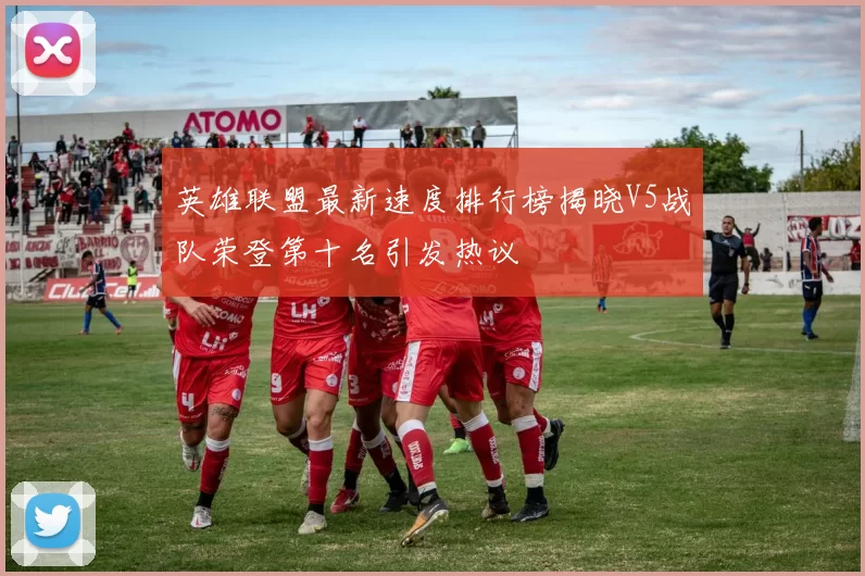 英雄联盟最新速度排行榜揭晓V5战队荣登第十名引发热议