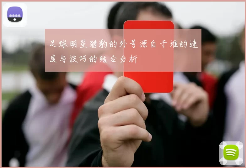 足球明星猎豹的外号源自于谁的速度与技巧的结合分析