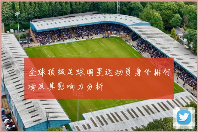 全球顶级足球明星运动员身价排行榜及其影响力分析