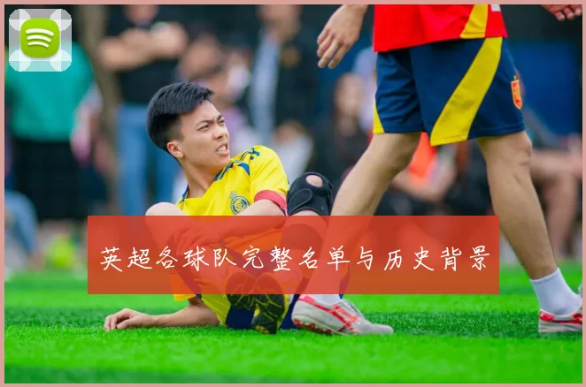 英超各球队完整名单与历史背景