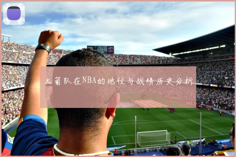 火箭队在NBA的地位与战绩历史分析