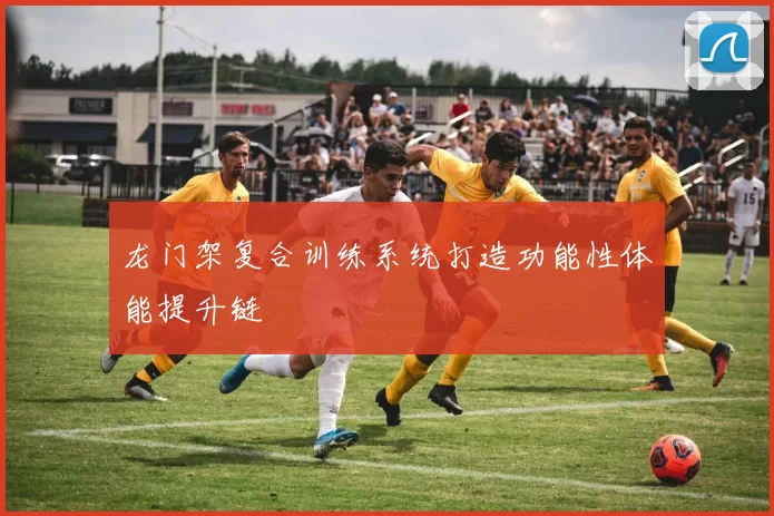 龙门架复合训练系统打造功能性体能提升链