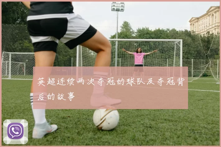 英超连续两次夺冠的球队及夺冠背后的故事