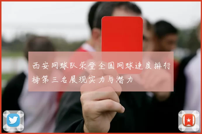 西安网球队荣登全国网球速度排行榜第三名展现实力与潜力
