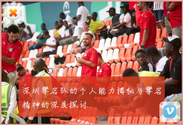 深圳攀岩队的个人能力揭秘与攀岩精神的深度探讨