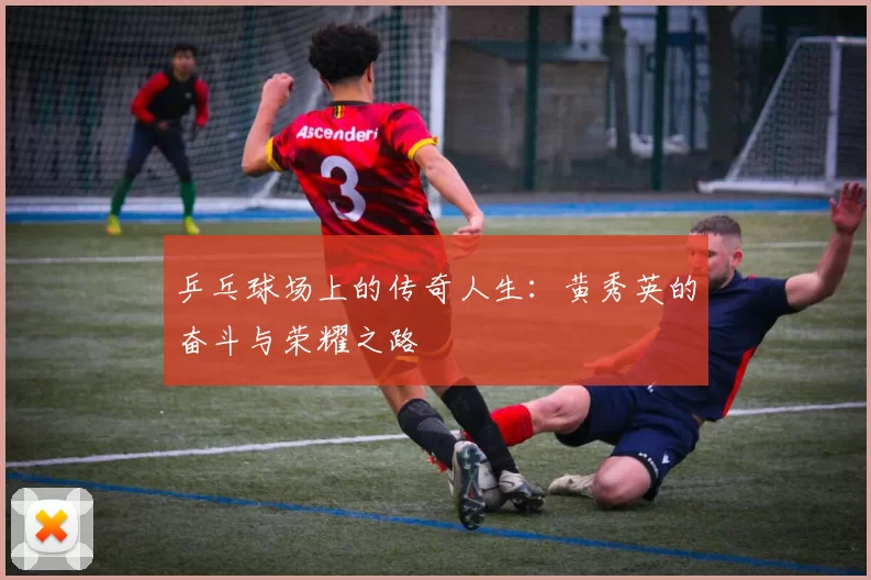 乒乓球场上的传奇人生：黄秀英的奋斗与荣耀之路
