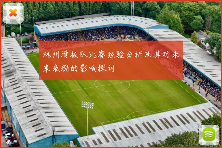 杭州滑板队比赛经验分析及其对未来表现的影响探讨