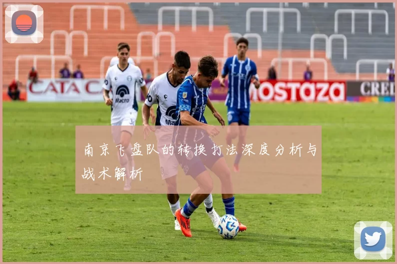 南京飞盘队的转换打法深度分析与战术解析