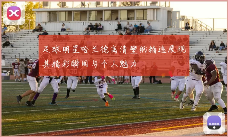 足球明星哈兰德高清壁纸精选展现其精彩瞬间与个人魅力