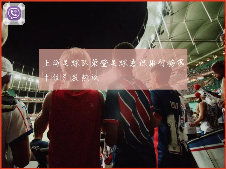 上海足球队荣登足球意识排行榜第十位引发热议