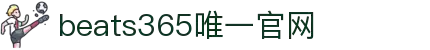 beats365(中国区)-唯一官方网站